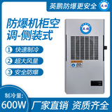 防爆机柜空调-侧装式600W