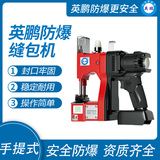 英鹏 防爆手提高速缝包机