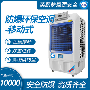 英鹏防爆环保空调-冷风机