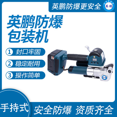 英鹏防爆电动打包机手持式 EXBZ-900/DD19