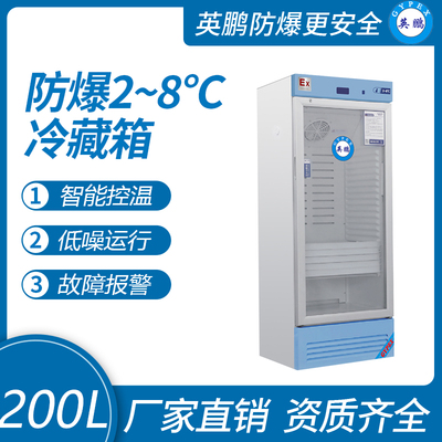 防爆2-8℃冷藏箱200L