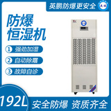 192升防爆恒湿机