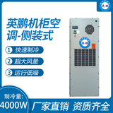 机柜空调-侧装式4000W