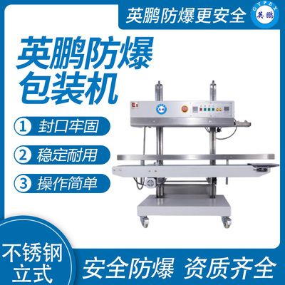 英鹏 防爆立式薄膜封口机 EXBZ-900-600BL