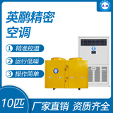 英鹏精密空调-10匹