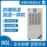 90升   防爆除湿加湿一体机