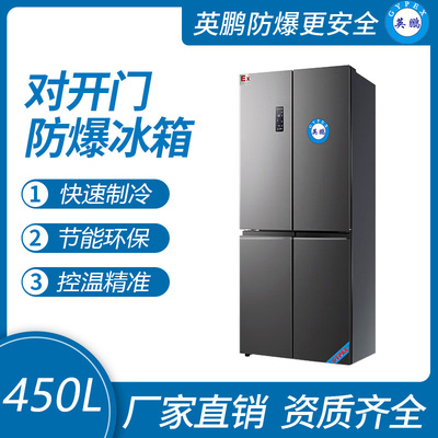 双门双温防爆冰箱450L