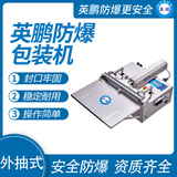 英鹏 防爆桌式外抽真空包装机 EXBZ-900-500ZKW