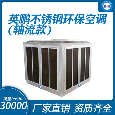 不锈钢环保空调 &nbsp;轴流式30000m³/h