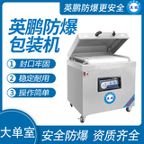 英鹏 防爆单室真空包装机 EXBZ-900-800DZK