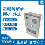 机柜空调-户外式1500W