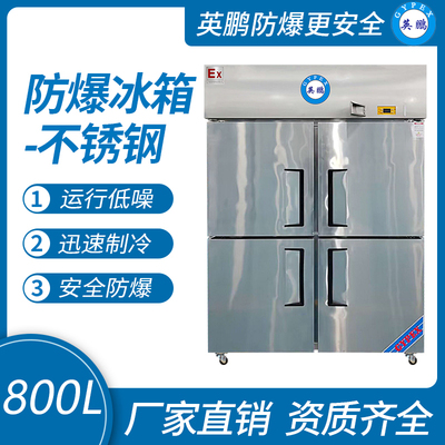防爆不锈钢冰箱800L冷藏款