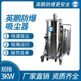 英鹏防爆吸尘器50升-3KW