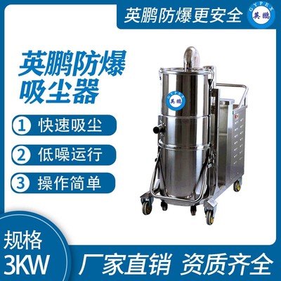 英鹏防爆吸尘器50升-3KW