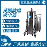 英鹏防爆吸尘器50升-2.2KW