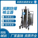 英鹏防爆吸尘器50升-4KW