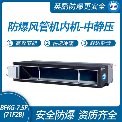 防爆风管机内机-中静压-7.5F(71F2B)