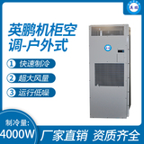 机柜空调-户外式4000W