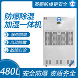 480升 防爆除湿加湿一体机