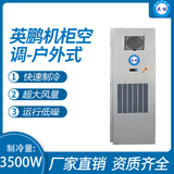 机柜空调-户外式3500W