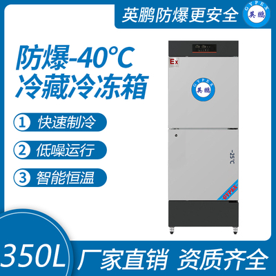 英鹏防爆-40℃系列冷藏冷冻箱350L