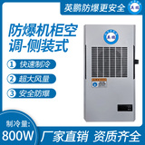 防爆机柜空调-侧装式800W