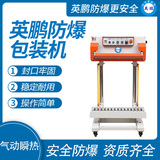 英鹏 防爆气动瞬热薄膜封口机 EXBZ-900-700JTQ