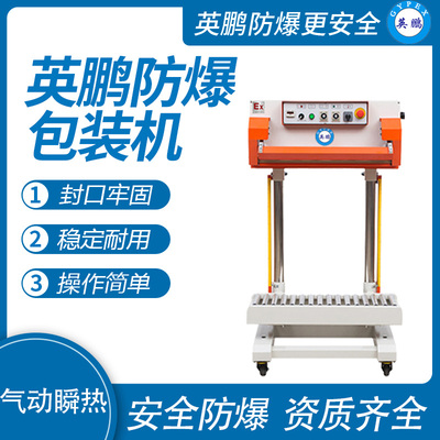 英鹏 防爆气动瞬热薄膜封口机 EXBZ-900-700JTQ