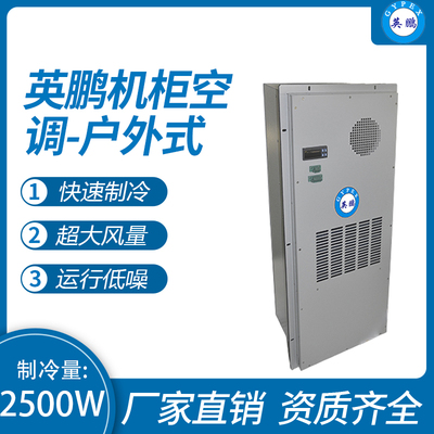 机柜空调-侧装式2500W