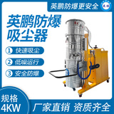 英鹏防爆吸尘器120升-4kw