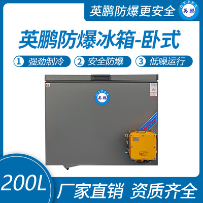 英鹏卧式防爆冰箱200L