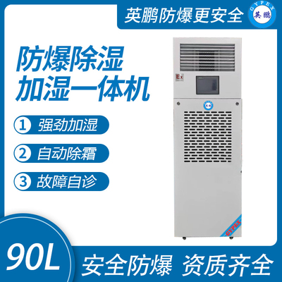 90升 &nbsp;&nbsp;防爆除湿加湿一体机