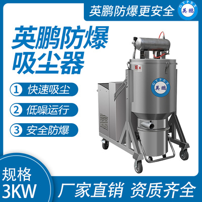 英鹏耐高温防爆吸尘器3KW