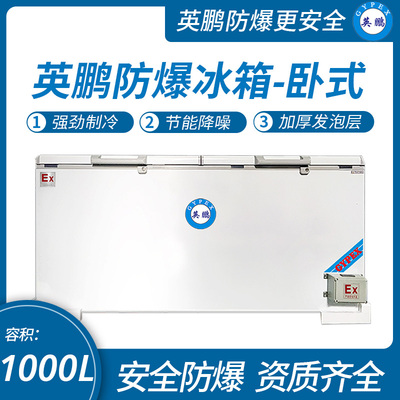 英鹏防爆冰箱1000升