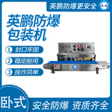 英鹏 防爆卧式薄膜封口机 EXBZ-900-10BD