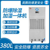 380升 防爆除湿加湿一体机