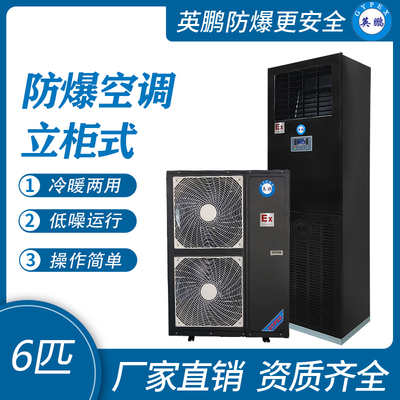 英鹏防爆空调-立柜式6匹