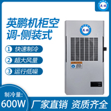 机柜空调-侧装式600W