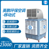 英鹏环保空调-移动式