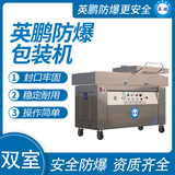 英鹏 防爆双室自动翻盖真空包装机 EXBZ-900-800SZKG