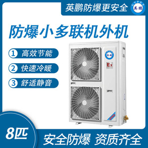 防爆小多联机外机-8匹
