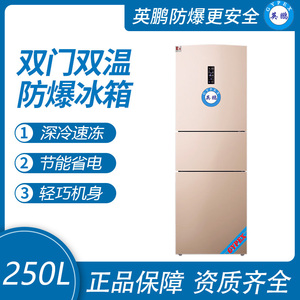 双温防爆冰箱250升