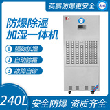 240升 防爆除湿加湿一体机