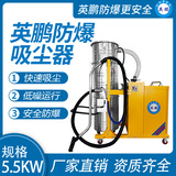 英鹏防爆吸尘器120升-5.5kw