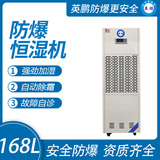 168升防爆恒湿机