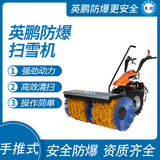 英鹏手扶式锂电款防爆除雪机扫雪机