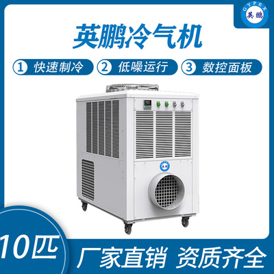 英鹏冷气机10匹
