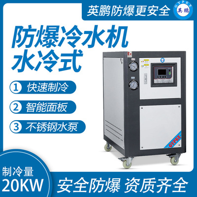 水冷式-工业防爆冷水机20kw