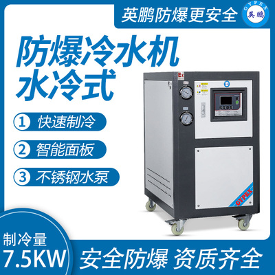 水冷式-工业防爆冷水机7.5kw
