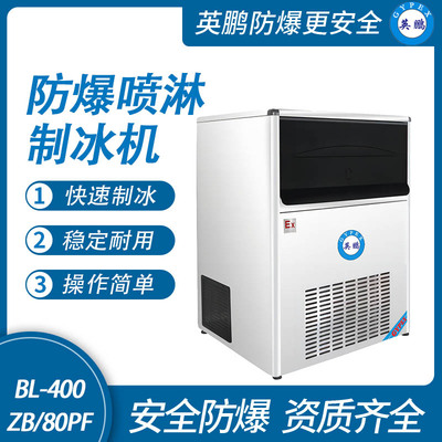 防爆一体式喷淋制冰机-80PF